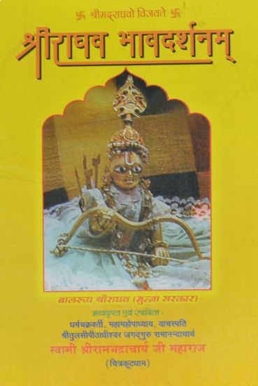 sri-raghava-bhava-darshanam