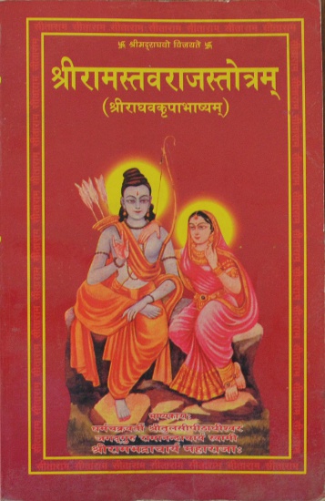 sri-rama-stavaraja-stotram-bhashya